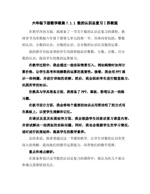 六年级下册数学教案-7.1.1数的认识总复习丨苏教版
