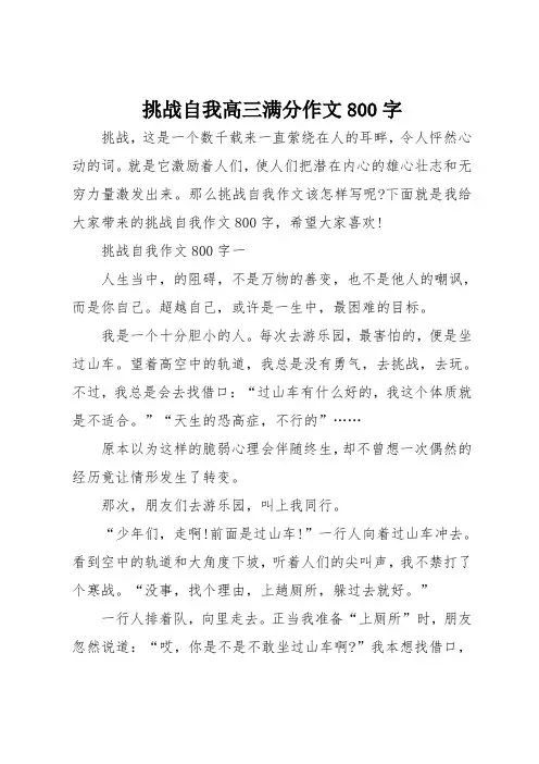 挑战自我高三满分作文800字