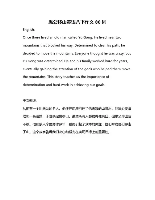愚公移山英语八下作文80词