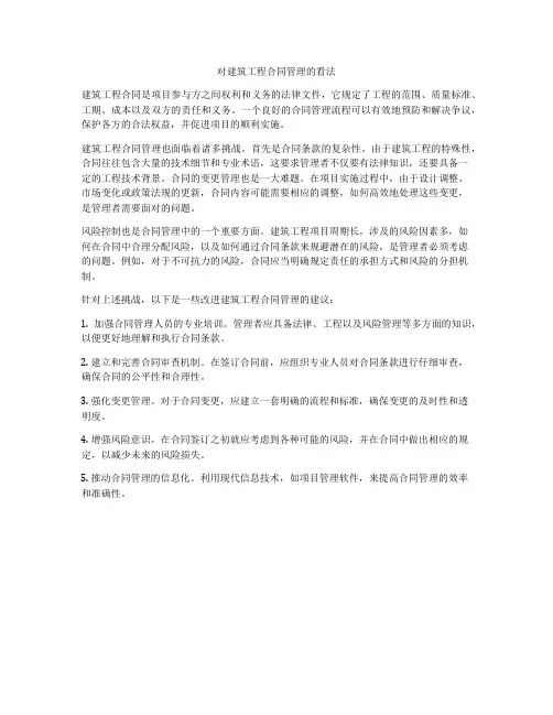 对建筑工程合同管理的看法