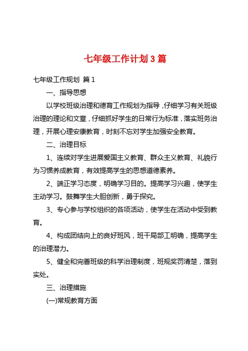 七年级工作计划3篇