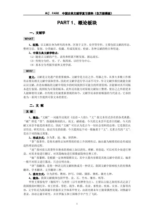 MJ PARK 《中国古典文献学》复习资料(含万能模板)