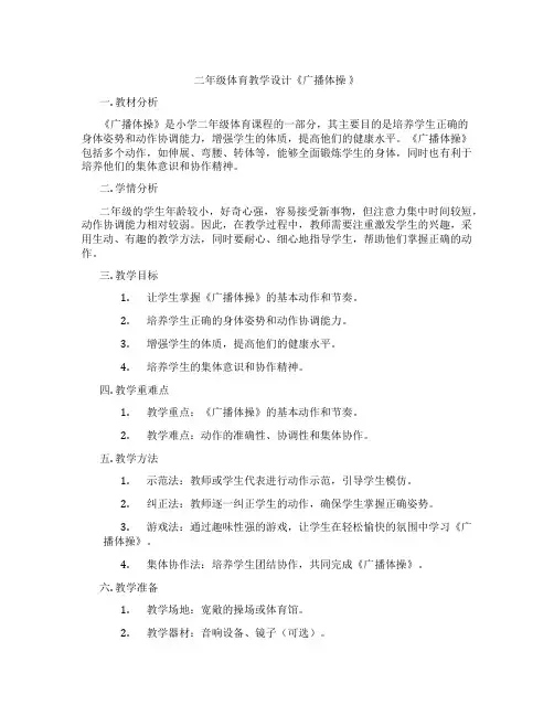 二年级体育教学设计《广播体操 》
