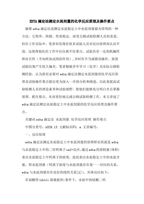 EDTA滴定法测定水泥剂量化学反应原理及操作要点