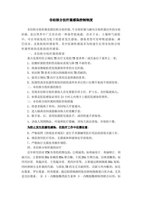 非结核分枝杆菌感染控制制度