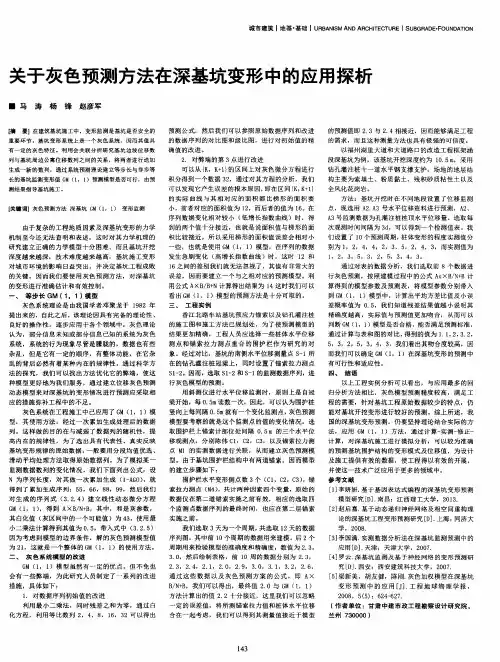 关于灰色预测方法在深基坑变形中的应用探析