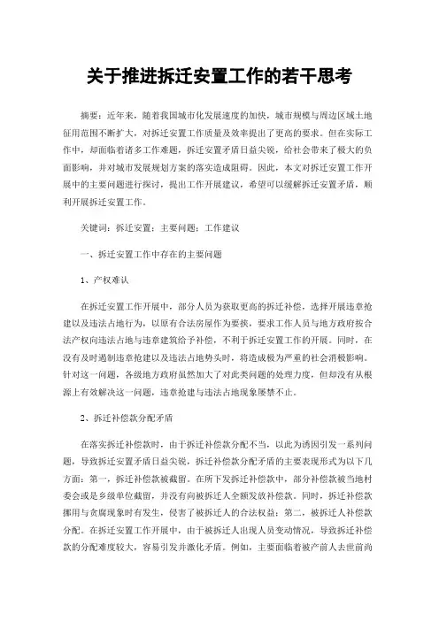 关于推进拆迁安置工作的若干思考