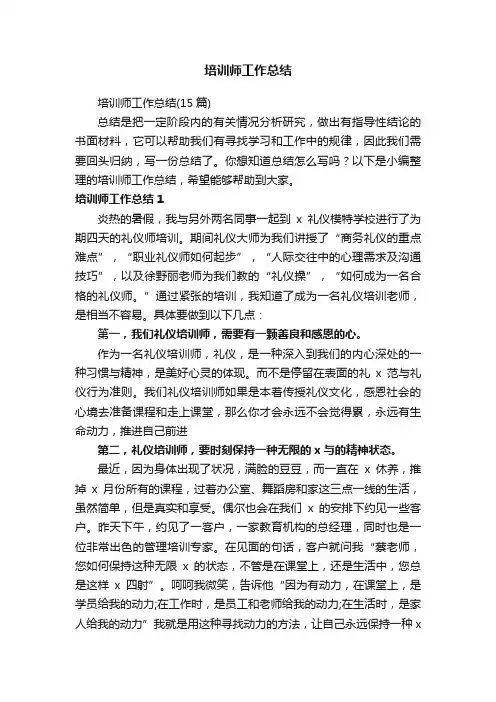 培训师工作总结（15篇）