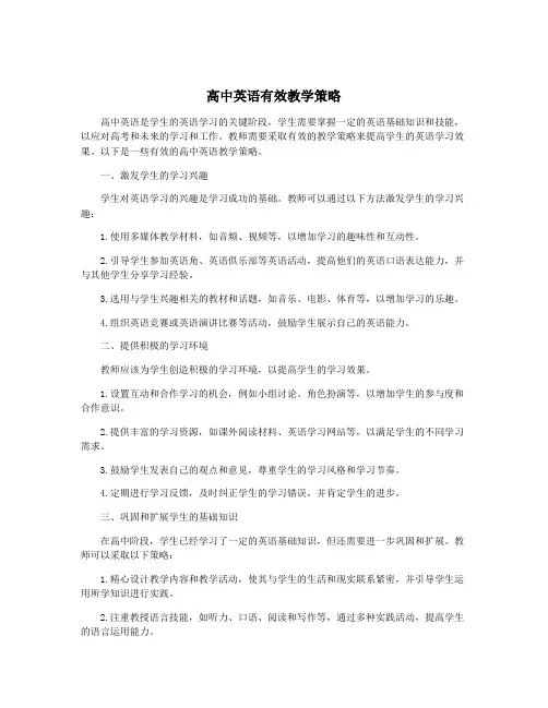 高中英语有效教学策略