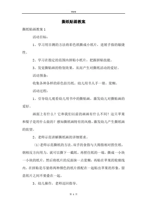 撕纸贴画教案