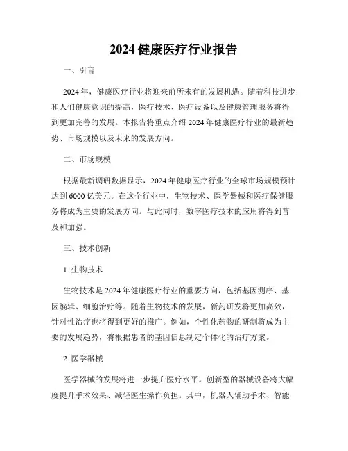 2024健康医疗行业报告