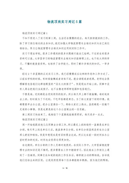 物流顶岗实习周记5篇