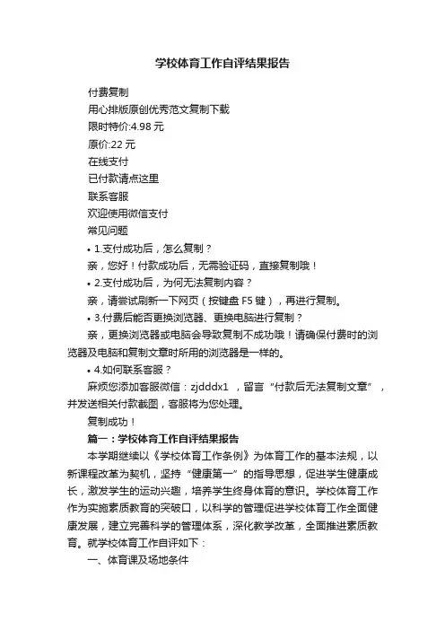 学校体育工作自评结果报告