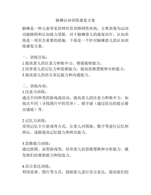 脑瘫认知训练康复方案