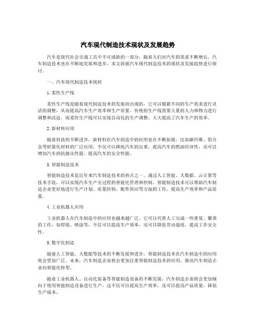 汽车现代制造技术现状及发展趋势