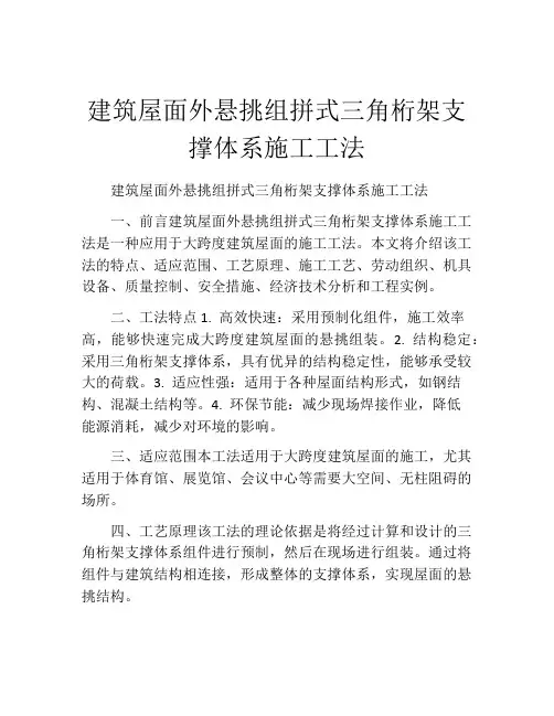 建筑屋面外悬挑组拼式三角桁架支撑体系施工工法