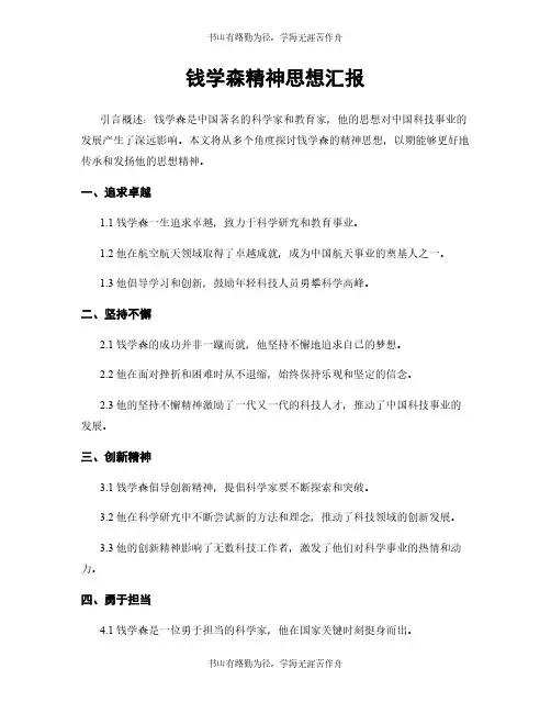 钱学森精神思想汇报
