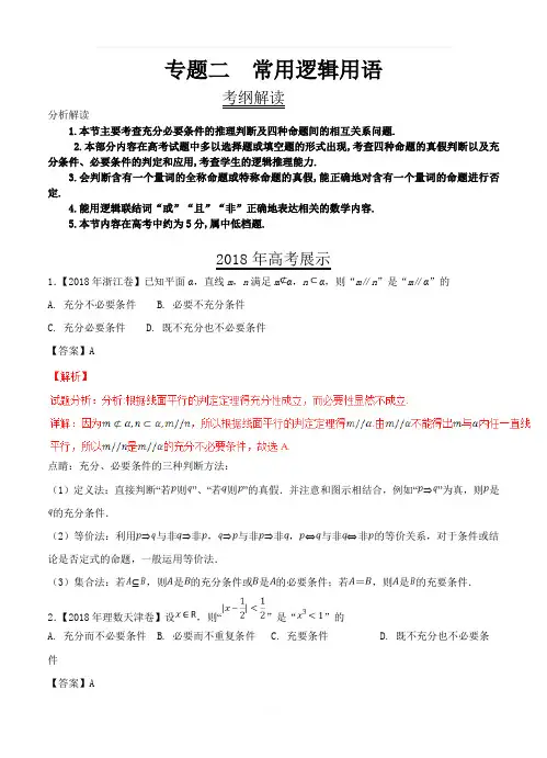 高中数学三年高考(2016-2018)数学(理)分类解析《常用逻辑用语》