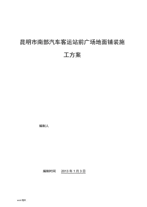 室外广场铺装石材地面施工与方案