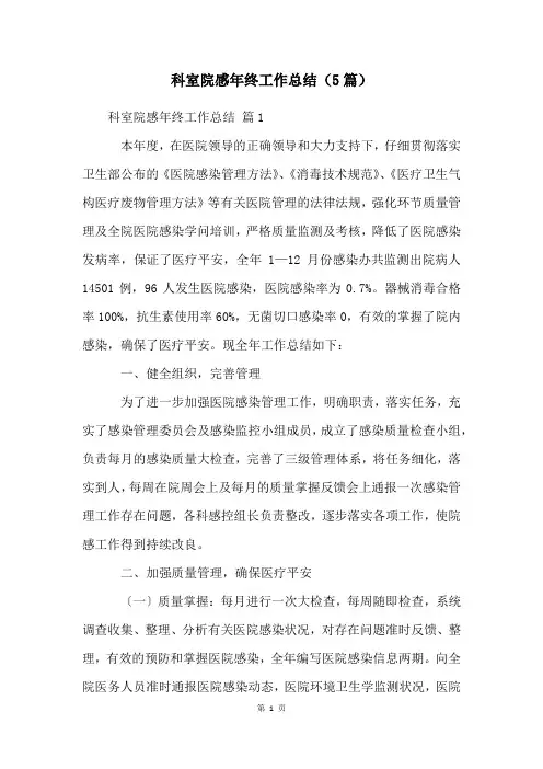 科室院感年终工作总结(5篇)