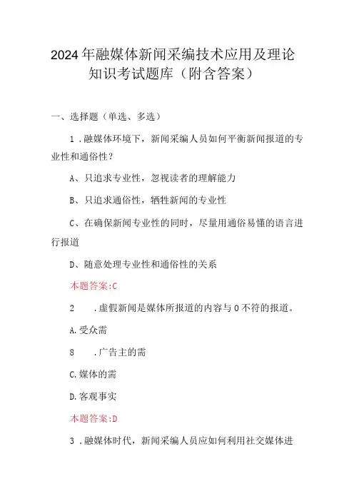 2024年融媒体新闻采编技术应用及理论知识考试题库(附含答案)