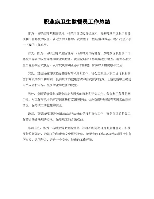 职业病卫生监督员工作总结