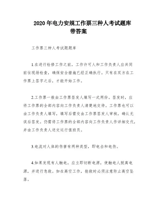 2020年电力安规工作票三种人考试题库带答案