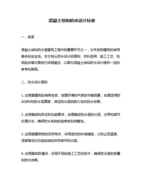 混凝土结构防水设计标准