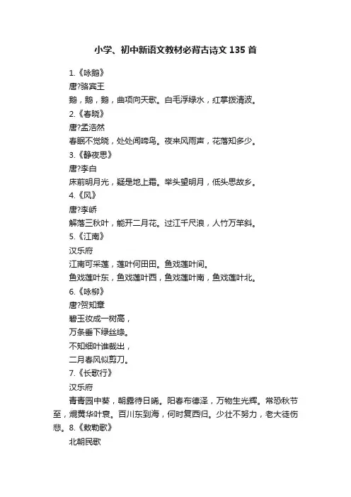 小学、初中新语文教材必背古诗文135首