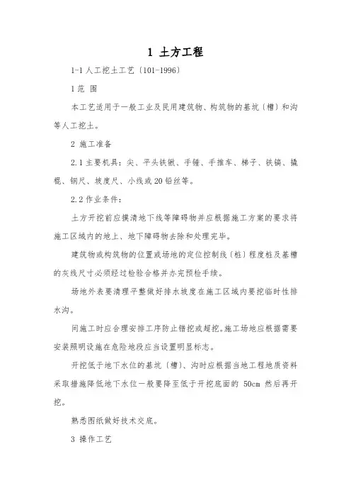 人工挖土工艺标准