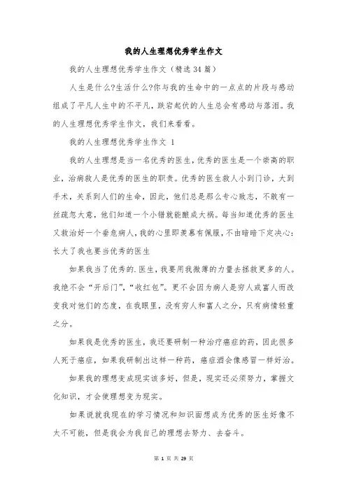 我的人生理想优秀学生作文