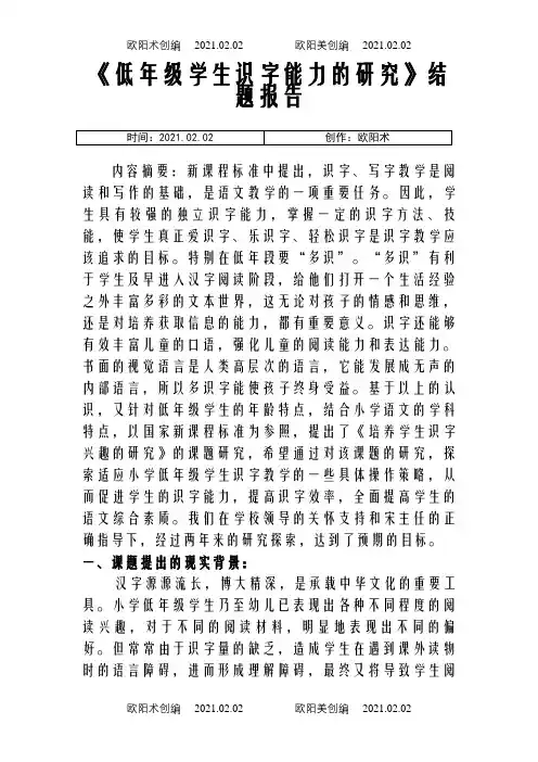 “低年级学生识字能力的研究”结题报告之欧阳术创编