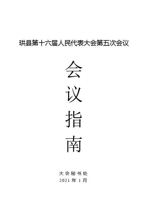 人代会会议指南(余涛)