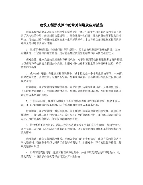 建筑工程预决算中的常见问题及应对措施