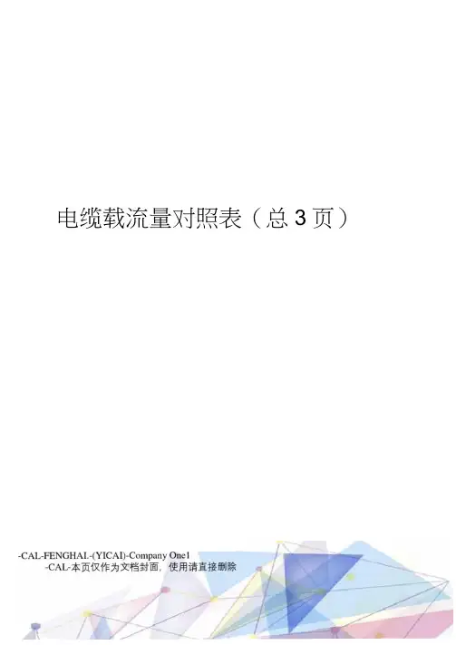 电缆载流量对照表