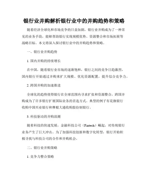银行业并购解析银行业中的并购趋势和策略