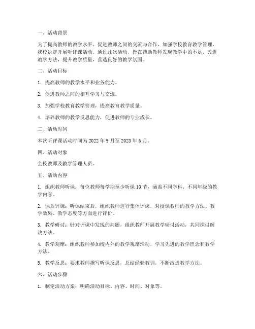 听评课活动及计划方案模板