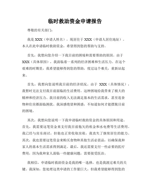 临时救助资金申请报告