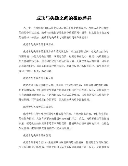 成功与失败之间的微妙差异