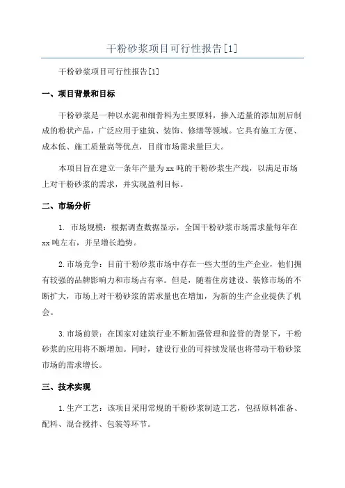 干粉砂浆项目可行性报告[1]