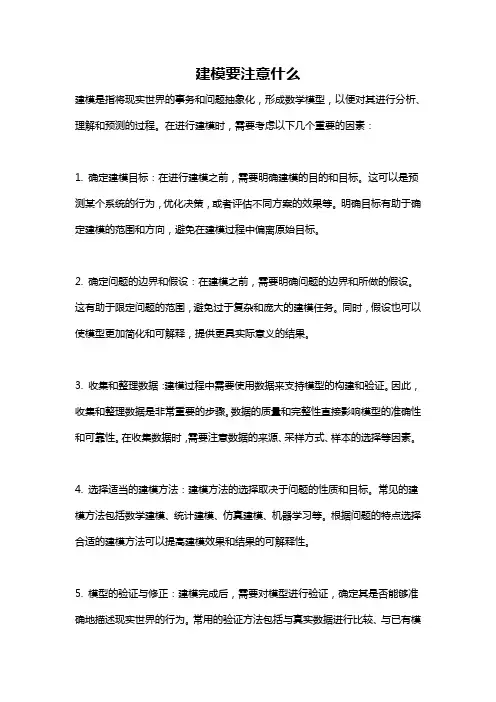 建模要注意什么