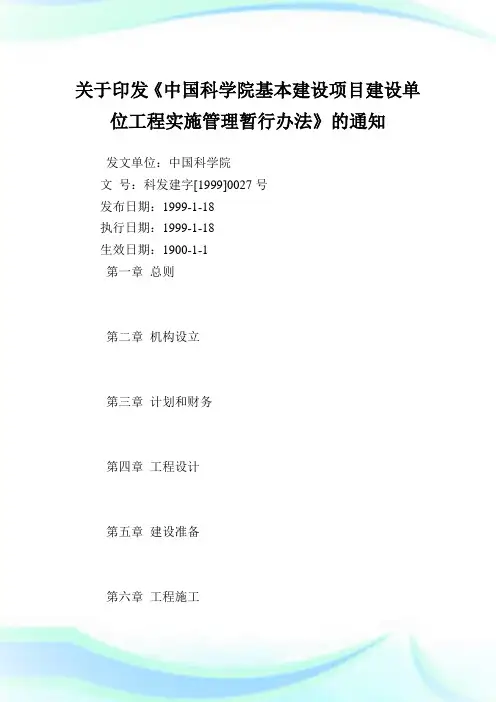 印发《中国科学院基本建设项目建设单位工程实施管理暂行办法》.doc