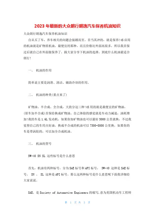 2023年最新的大众朗行朗逸汽车保养机油知识