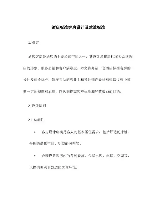 酒店标准客房设计及建造标准
