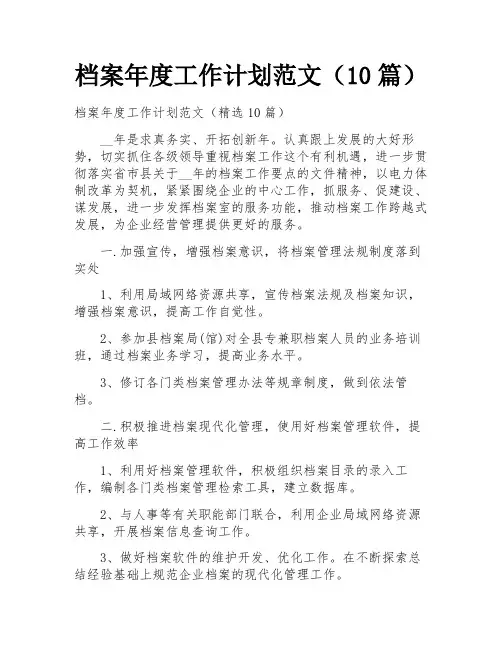 档案年度工作计划范文(10篇)