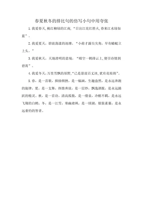 春夏秋冬的排比句的仿写小句中用夸张