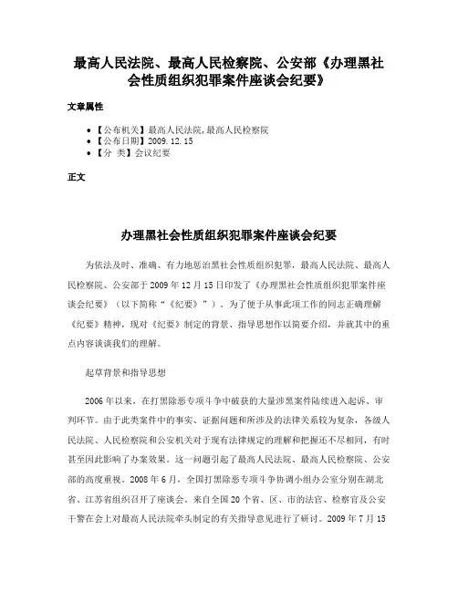 最高人民法院、最高人民检察院、公安部《办理黑社会性质组织犯罪案件座谈会纪要》