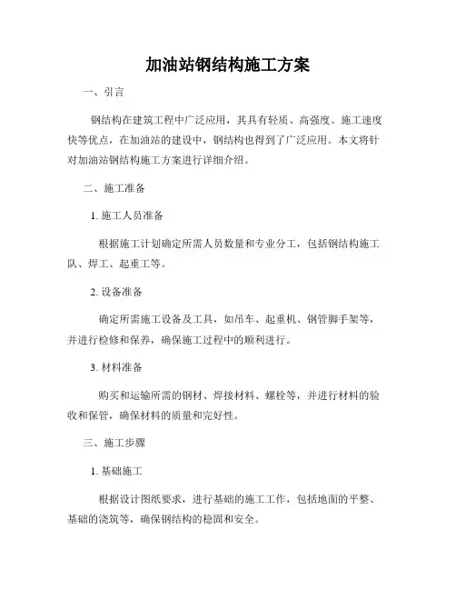 加油站钢结构施工方案