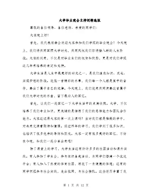 大学毕业晚会主持词精选版（5篇）