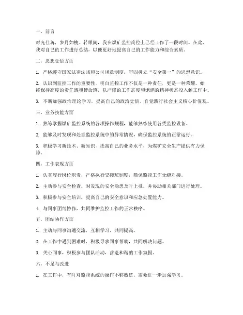 煤矿监控工个人工作总结